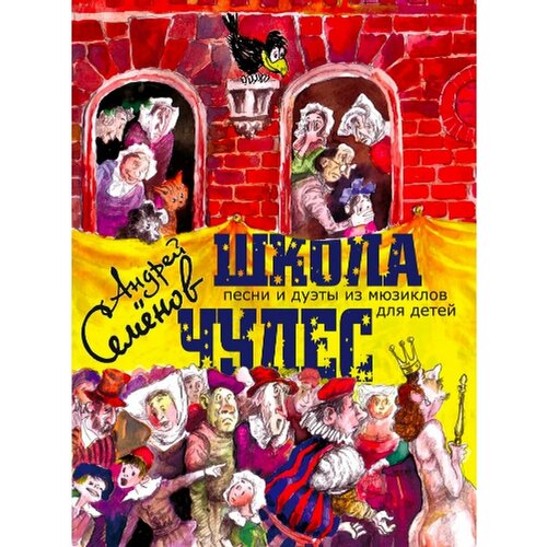 17034МИ Семенов А. Школа чудес. Песни и дуэты из мюзиклов для детей, Издательство "Музыка"