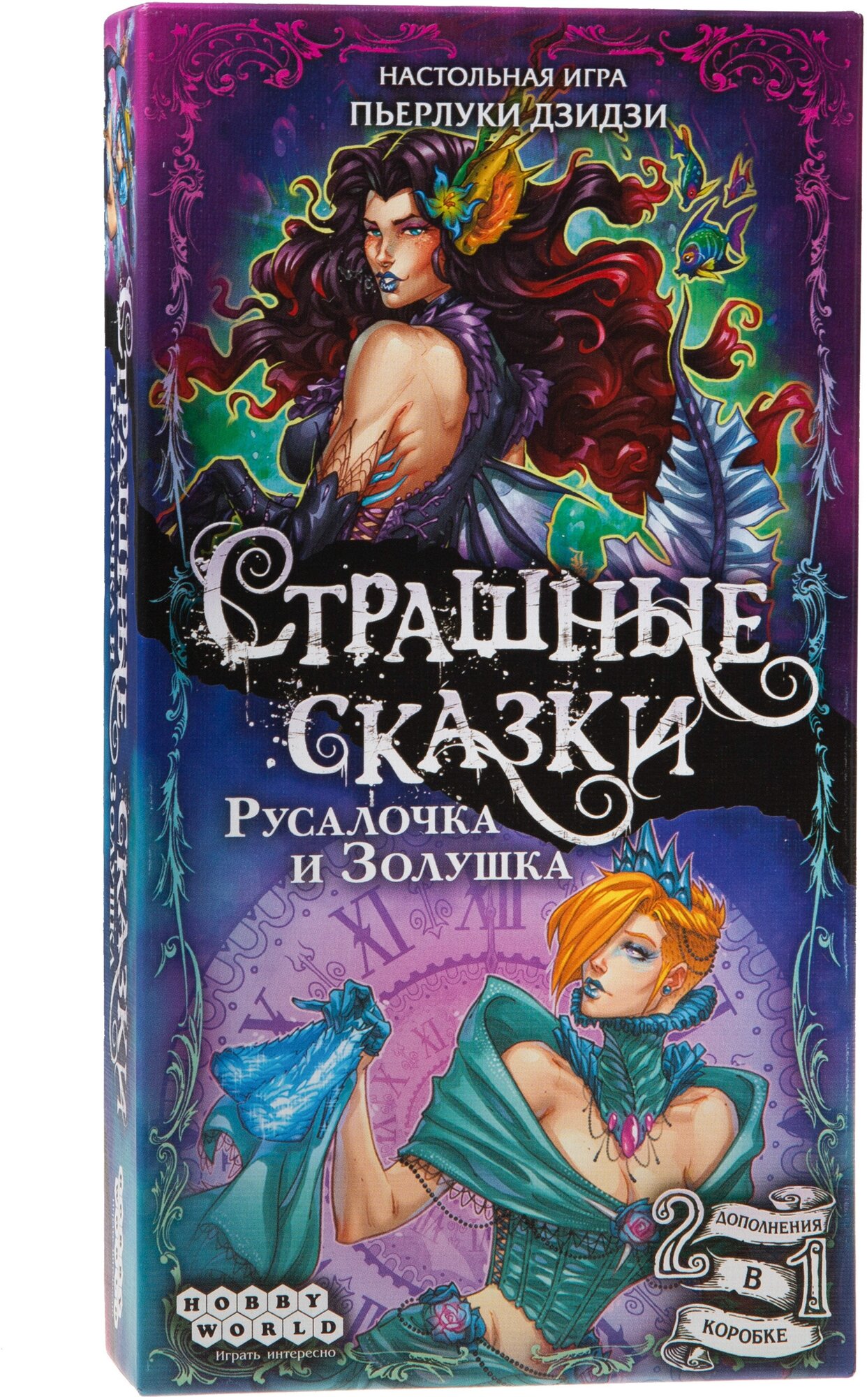 Дополнение для натсольной игры HOBBY WORLD Страшные сказки: Русалочка и Золушка