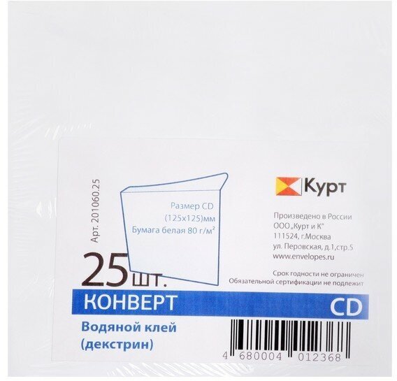 Курт Набор конвертов для CD/DVD 125 х 125 мм, без подсказа, без окна, клей, 80 г/м2, 25 штук