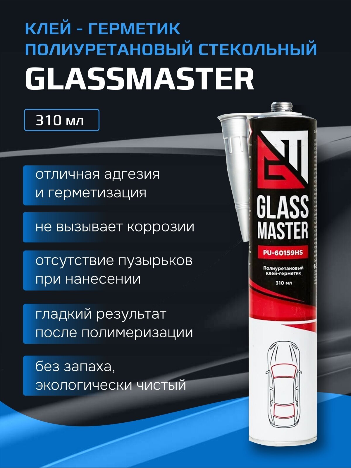 Клей-герметик полиуретановый стекольный Glassmaster PU-60159HS 310 мл