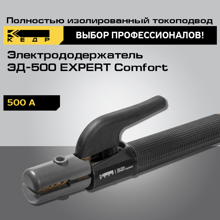 Электрододержатель для сварки кедр ЭД-500 EXPERT Comfort держатель для электродов 8014542