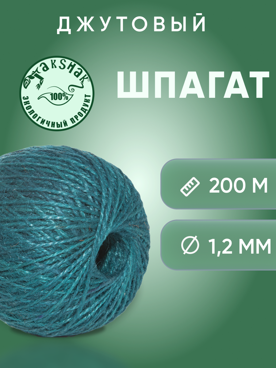 Шпагат джутовый для вязания 1,25 мм 200 м зеленый