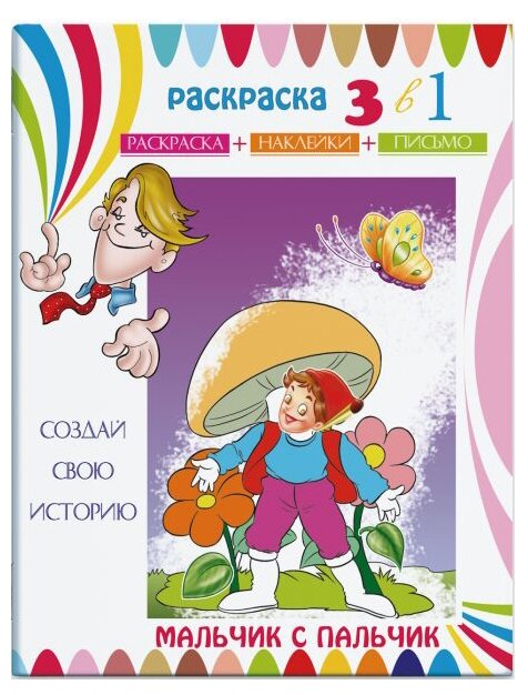 Феникс+ Раскраска 3 в 1. Раскраска наклейки письмо. Мальчик с пальчик