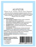 #LIPSTER Бальзам для губ Песочное печенье