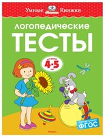 Земцова О.Н. "Умные книжки. Логопедические тесты (4-5 лет)"