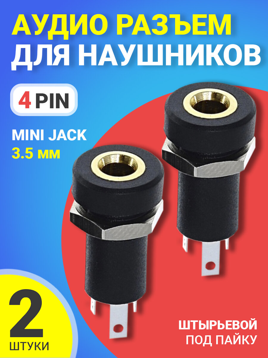 Аудио разъем для наушников 3.5 mini Jack 4 pin врезной штырьевой под пайку GSMIN C3 2шт (Черный)