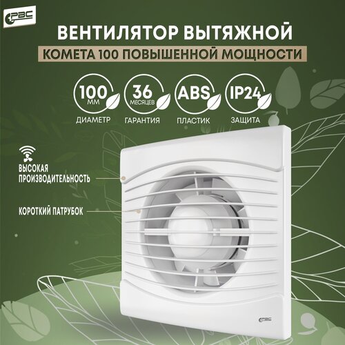 Вентилятор 100 Комета повышенной мощности, 16 Вт, 36 дБ, 123 м3/ч