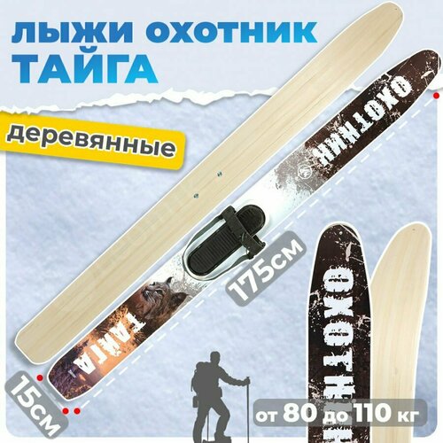 Лыжи охотничьи Тайга 175х15 см Маяк, деревянные с креплением кожа с пяточным ремнем