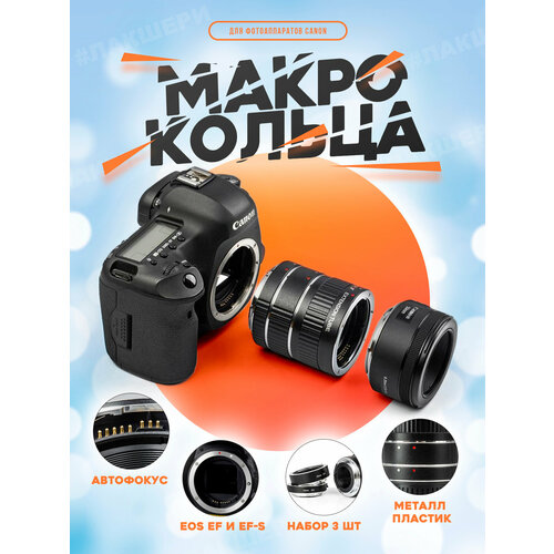 Набор макроколец VILTROX DG-C с автофокусом для крепления Canon EOS EF и EF-S viltrox ef to r2 lens adapter ring with functional control auto focus ring for canon ef ef s lenses to canon eos r mount camera