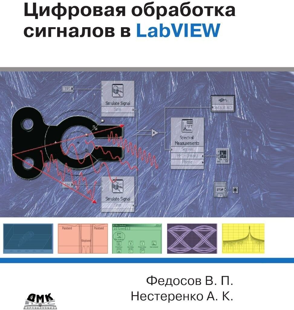 Цифровая обработка сигналов в LabVIEW