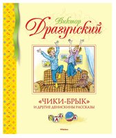 Драгунский В. "Библиотека детской классики. «Чики-брык» и другие Денискины рассказы"