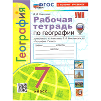 География 7 класс. Рабочая тетрадь с новыми картами. ФГОС новый