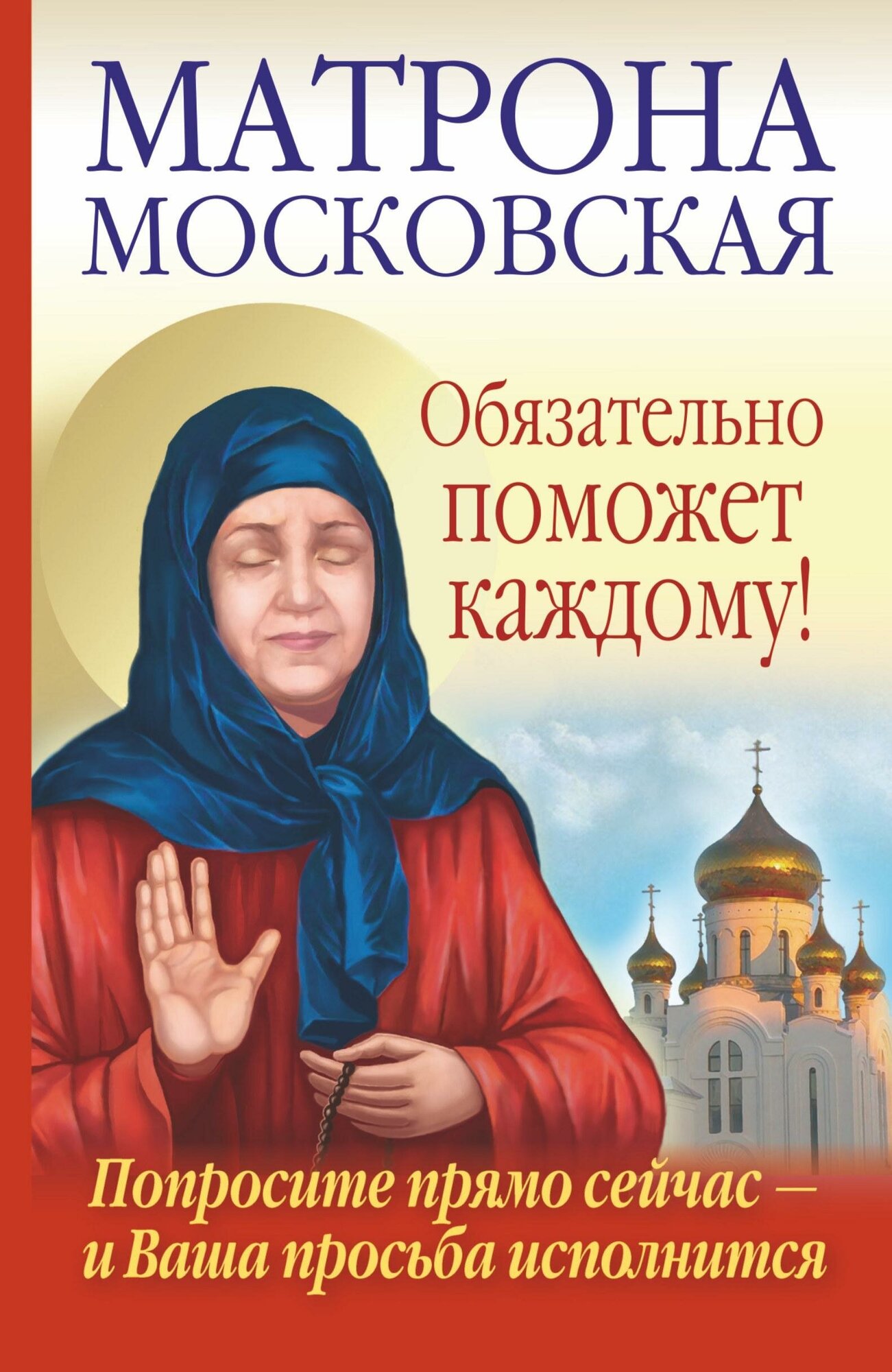 Светлова Ольга. Матрона Московская обязательно поможет каждому. Святые вам помогут