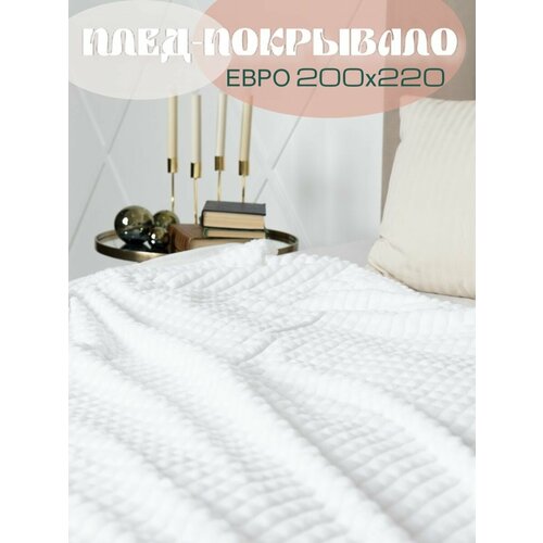 Плед евро 200х220