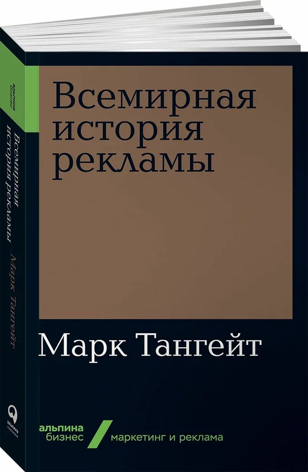 Всемирная история рекламы (Альпина.Бизнес, покет) - фото №2