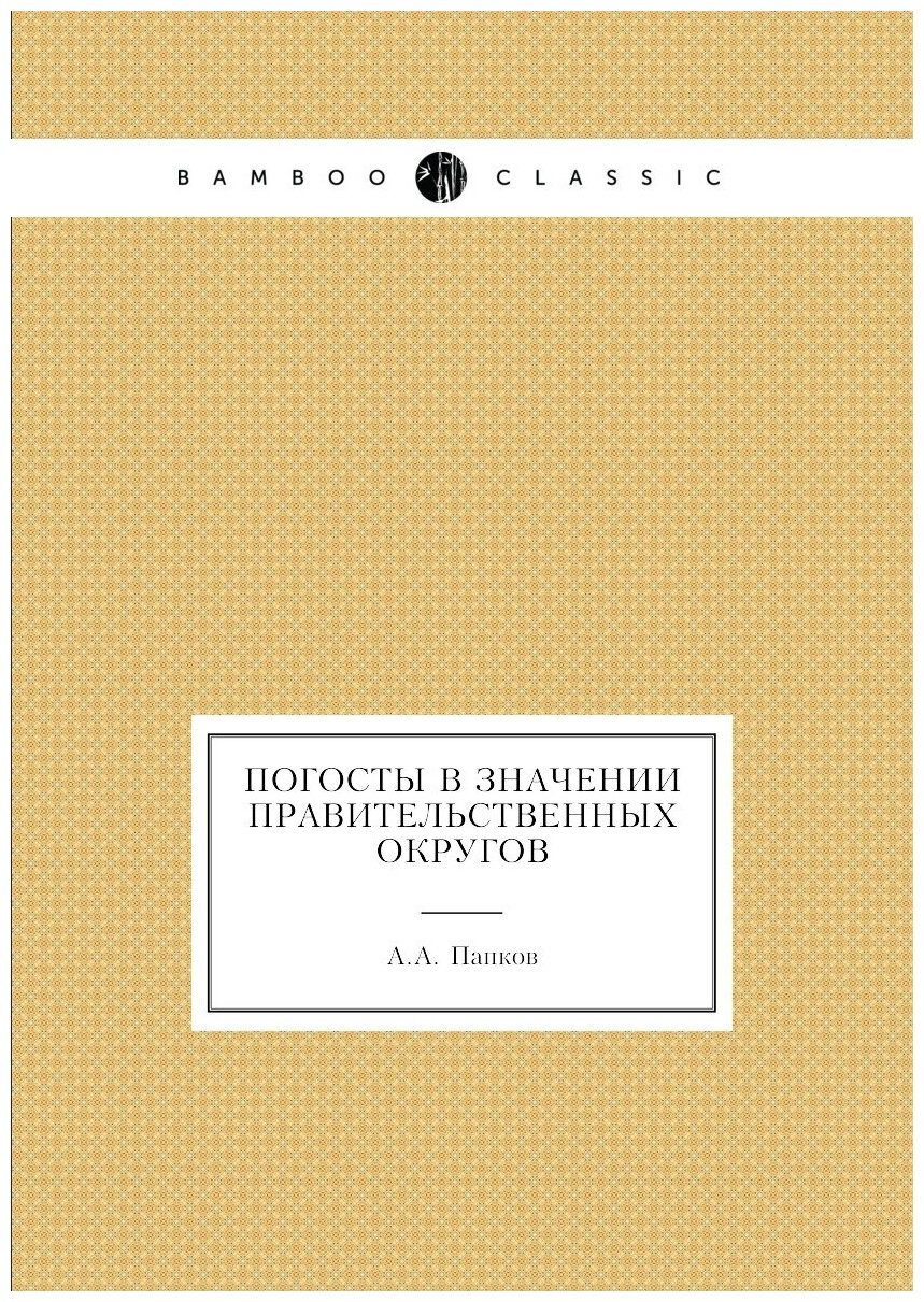 Погосты в значении правительственных округов