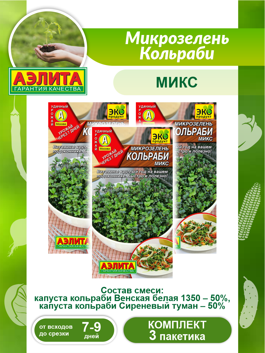 Комплект семян Микрозелень Кольраби микс х 3 шт.