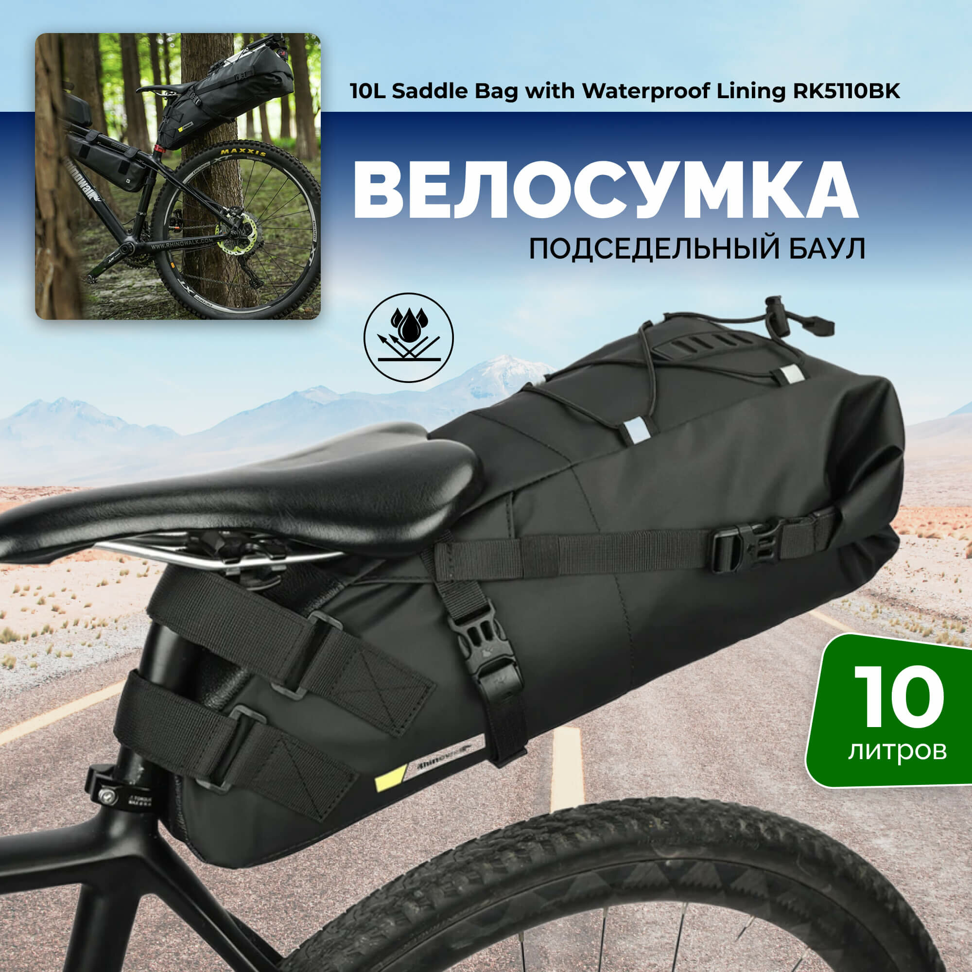 Водонепроницаемый подседельный баул для байкпакинга 10л/сумка для велосипеда под седло Rhinowalk RK5110