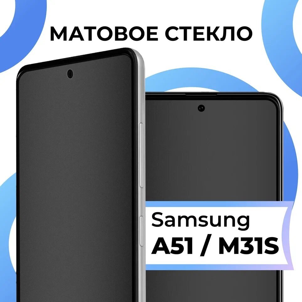 Матовое защитное стекло с полным покрытием экрана для смартфона Samsung Galaxy A51, M31S / Противоударное стекло на телефон Самсунг Галакси А51, М31С