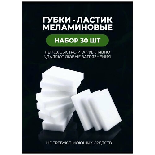 Губки меламиновые 1 уп.- 30 шт