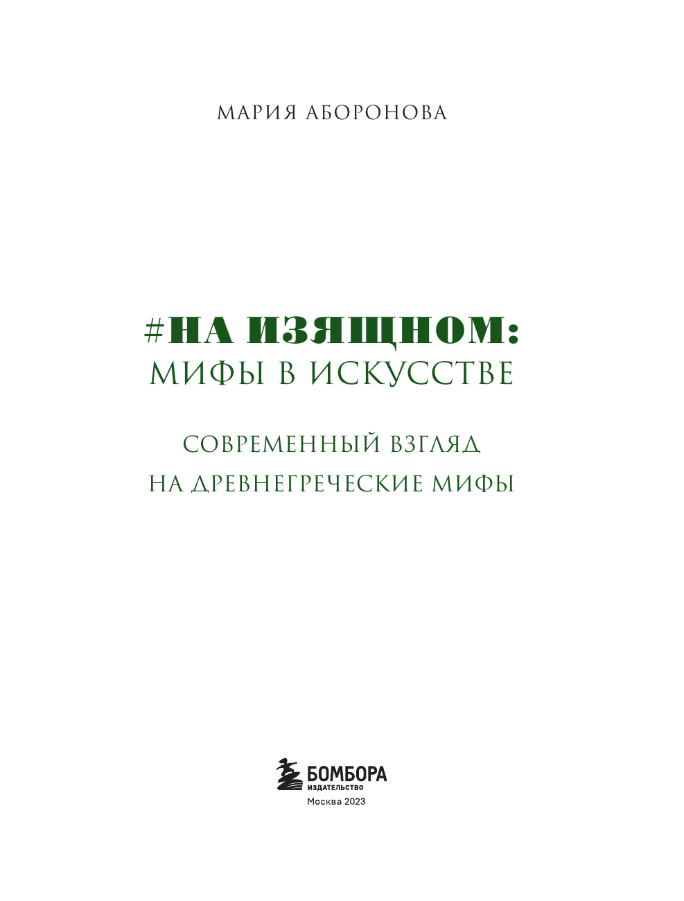 На изящном: мифы в искусстве. Современный взгляд на древнегреческие мифы - фото №9