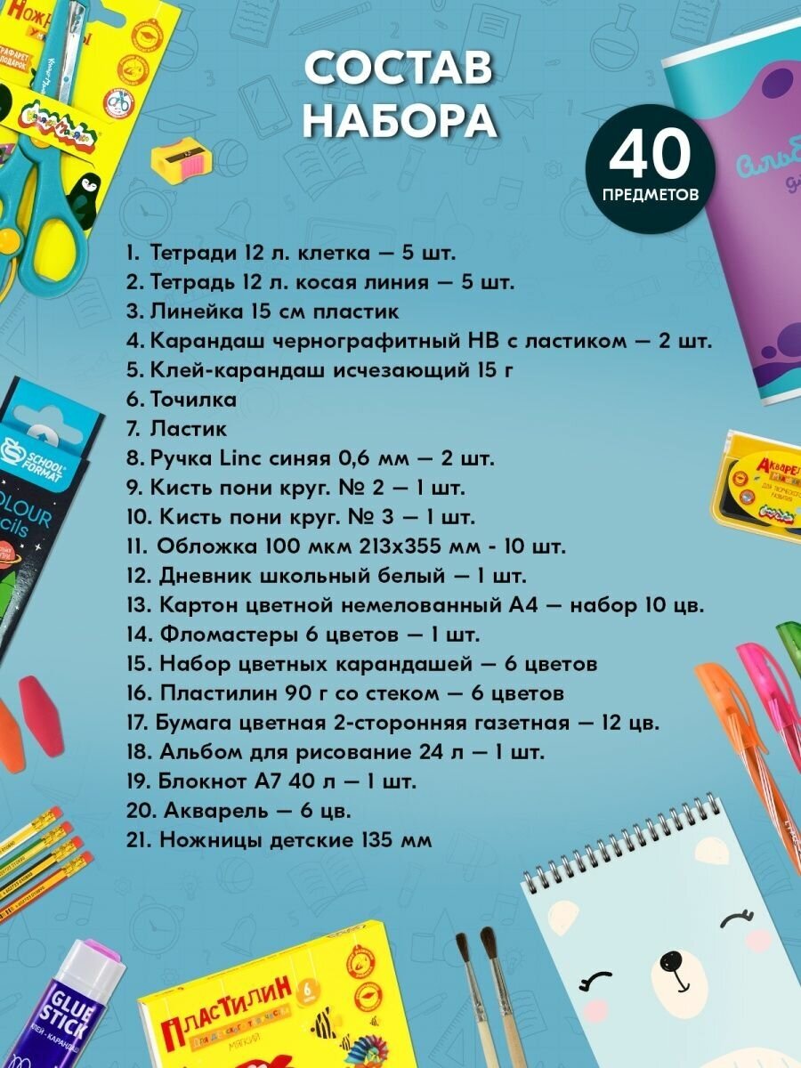 Набор первоклассника Schoolformat КПП-УН школьный 40 предметов подарок