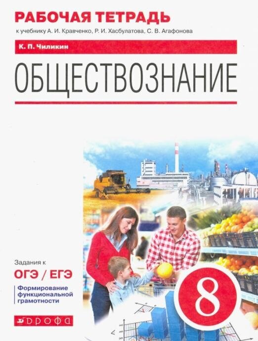 Чиликин К. П. Обществознание. 8 класс. Рабочая тетрадь к учебнику А. И. Кравченко, Р. И. Хасбулатова, С. В. Агафонова История и обществознание