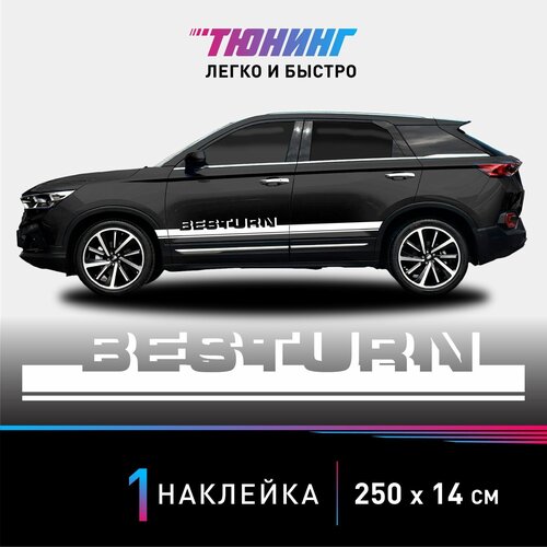 Наклейка на автомобиль FAW Besturn (Фав), белые полоски на авто, один борт