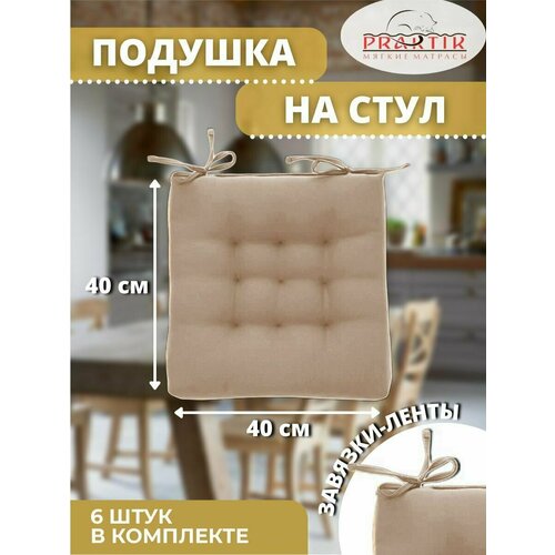 Комлект подушек на стул 40x40 см с завязками (6шт)