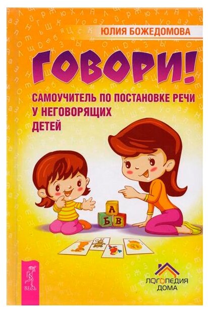 Говори! Самоучитель по постановке речи у неговорящих детей - фото №1