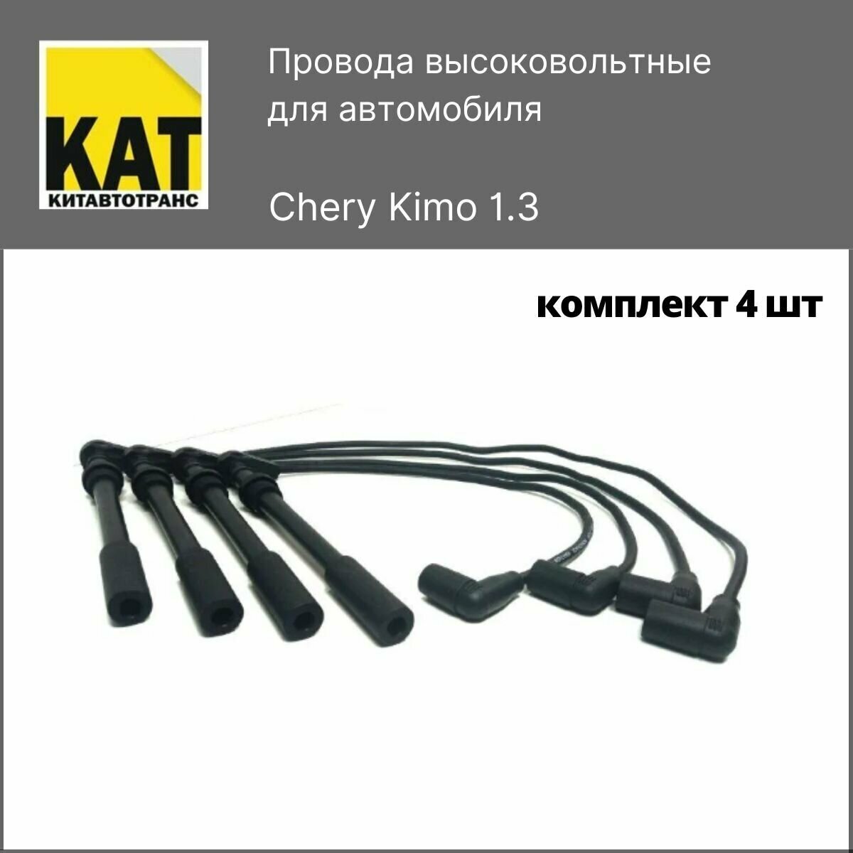 Провода высоковольтные Чери Кимо (Chery Kimo) комплект 4шт