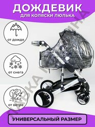 Дождевик для детской коляски люлька