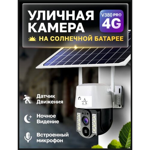 Умная поворотная камера 4G LTE, работает от сим-карты, с микрофоном, ночной съемкой, датчик движения/на солнечных батареях, поворотная, для дома и улицы