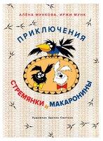 Мунк И. "Книги нашего детства. Приключения Стремянки и Макаронины"