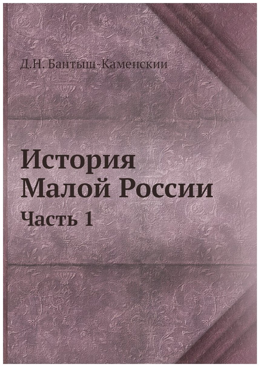 История Малой России. Часть 1