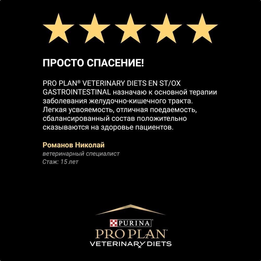 Влажный корм для кошек диетический PRO PLAN VETERINARY DIETS EN St/Ox Gastrointestinal при расстройствах пищеварения, с курицей, 85гр. 10шт. - фотография № 11