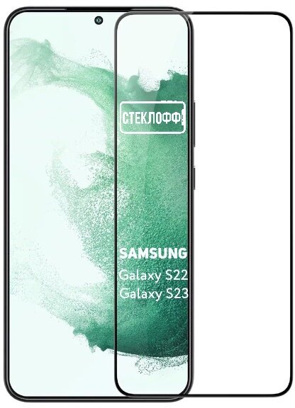 Защитное стекло для Samsung Galaxy S22 и Samsung Galaxy S23 c полным покрытием серия Стеклофф Base