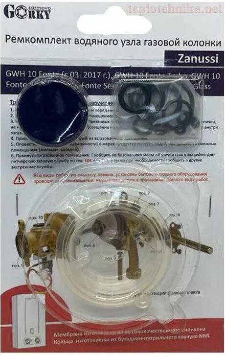 Ремкомплект водяного узла газовой колонки Zanussi GWH 10 Fonte (с 03.2017) Rivo Senso Glass Turbo