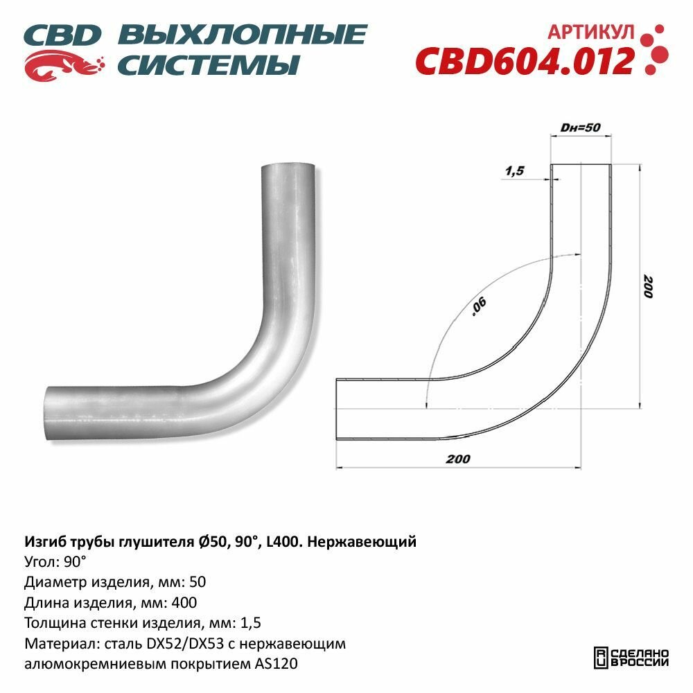 Изгиб трубы глушителя (труба d50, угол 90, L400). Нержавеющий. CBD604.012