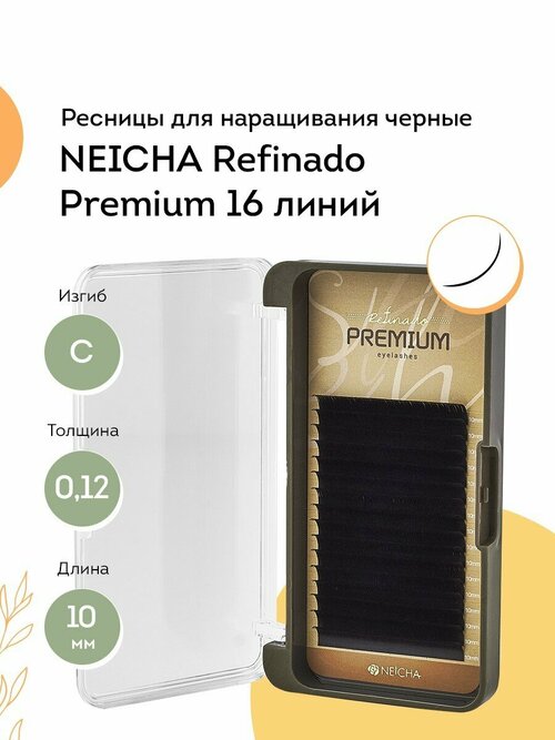 NEICHA Ресницы для наращивания REFINADO Premium 16 C 0,12 10 мм