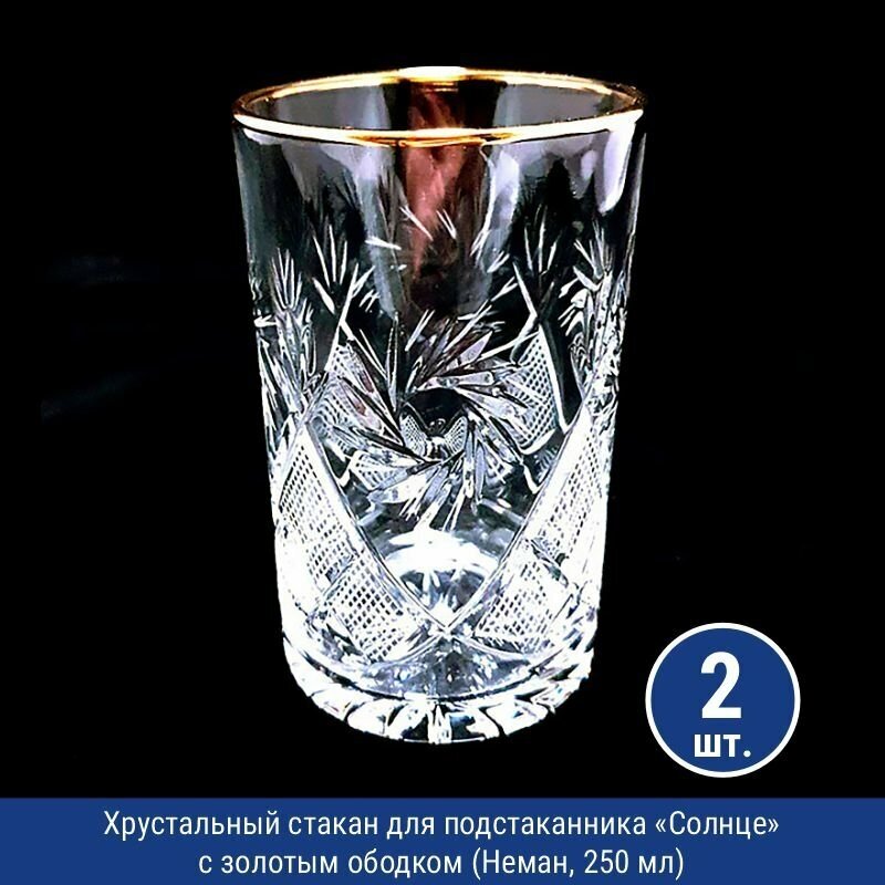 Стеклозавод Неман Хрустальный стакан для подстаканника "Солнце" с золотым ободком (Неман, 250 мл), 2 шт.