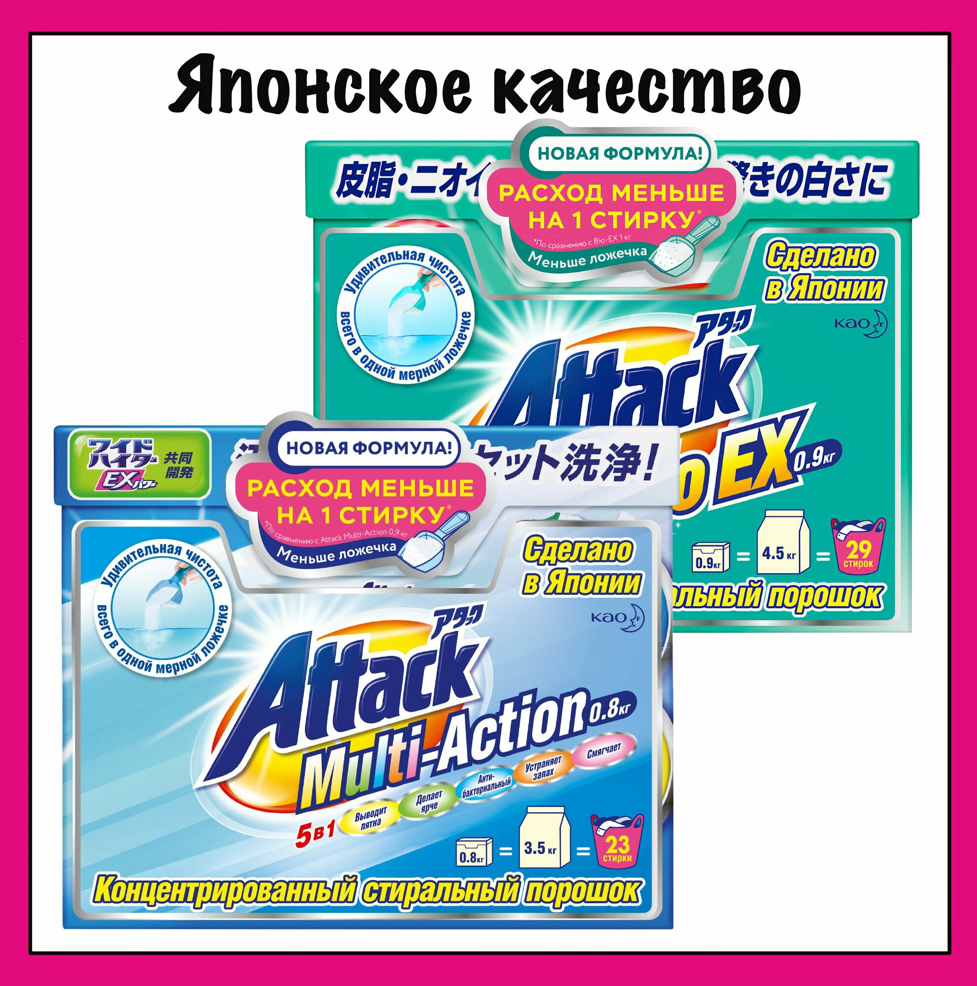 Комплект японских стиральных порошков Attack Multi-Action + BioEX, с активным кислородным пятновыводителем и кондиционером, Kao, 800 + 900 гр.