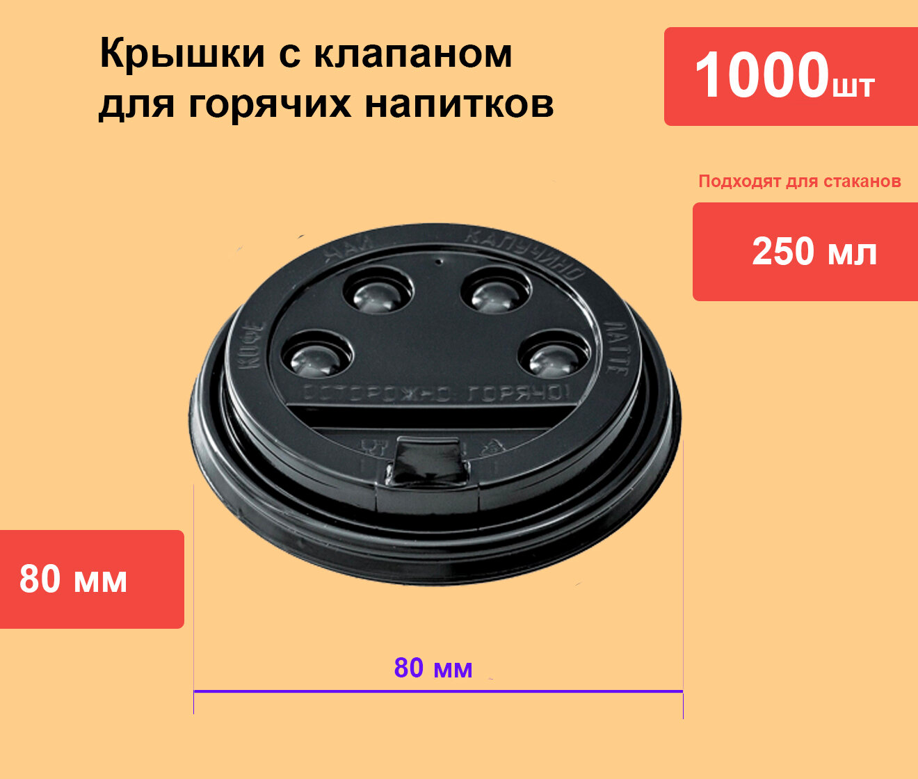 Крышка 80 мм для горячих напитков для чая кофе с клапаном черная, 1000 шт в упаковке