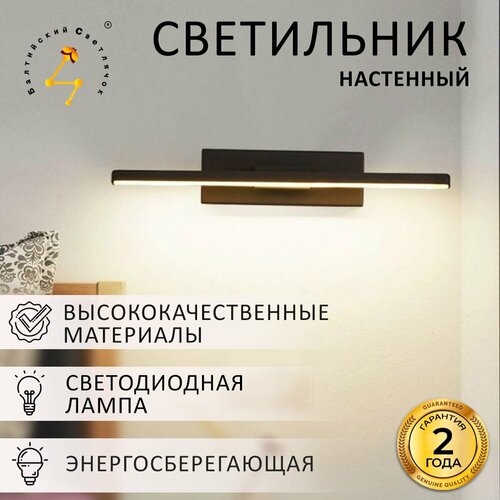 Настенные светодиодный светильник Балтийский светлячок, 30 см, теплый свет