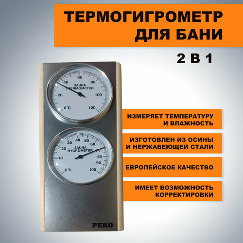 Термогигрометр для бани и сауны ( Банная станция )