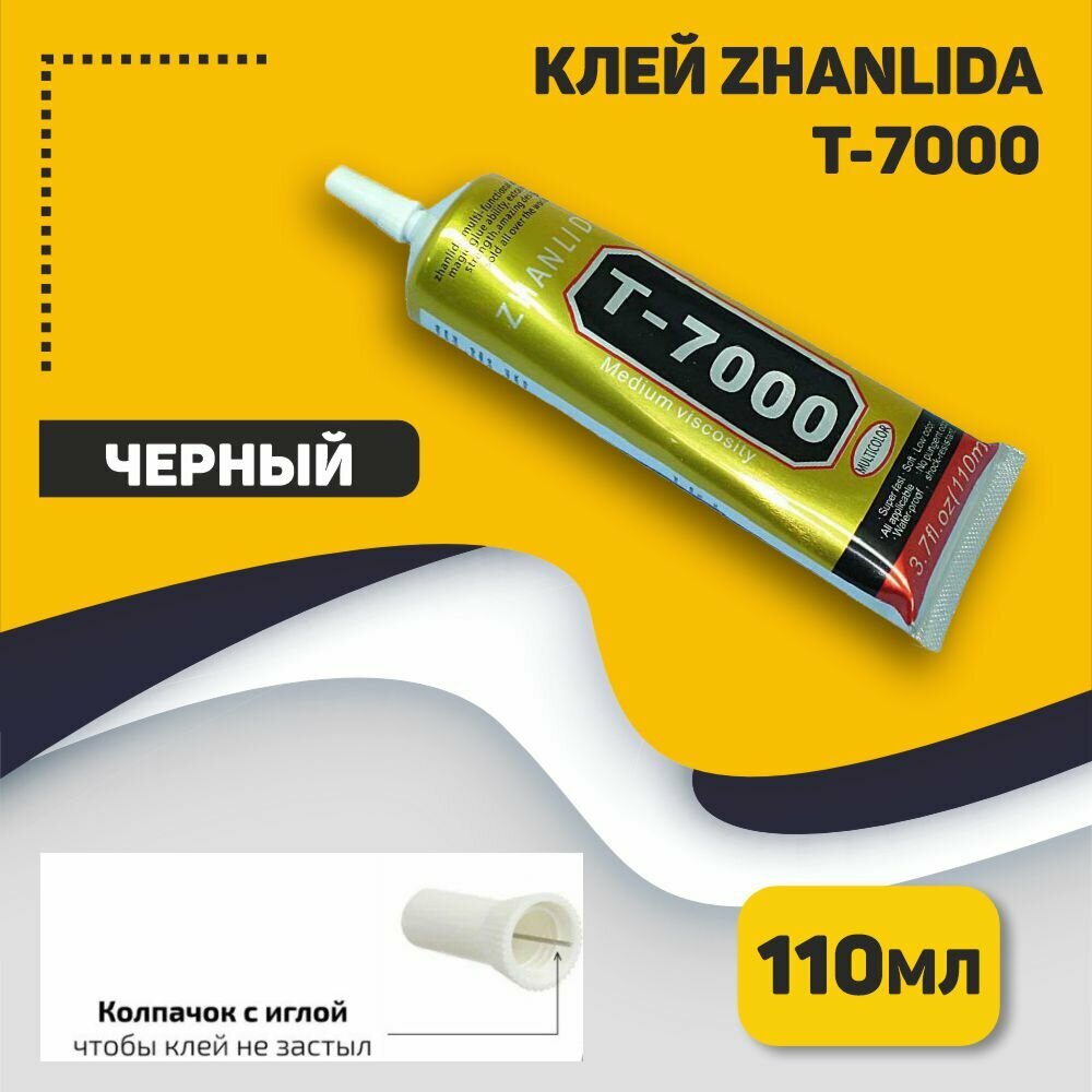 Клей Zhanlida T-7000 черный 110мл