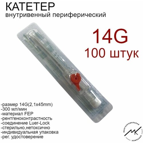 Катетер внутривенный периферический 14G