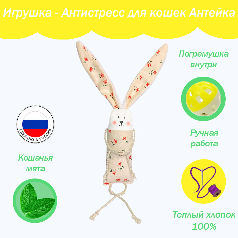 Игрушка для кошек "Антейка", длинные уши, "Солнце", с кошачьей мятой - фотография № 1