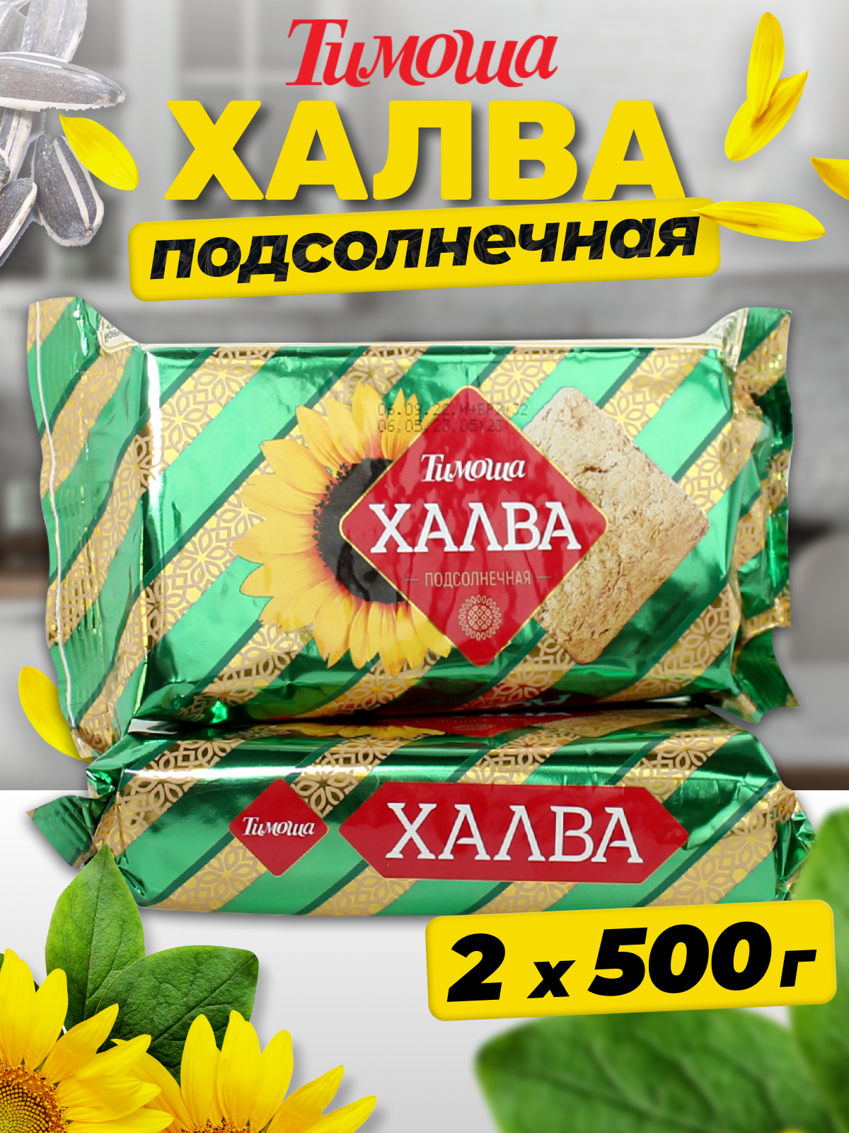 Халва подсолнечная "Тимоша", 500 г х 2 шт