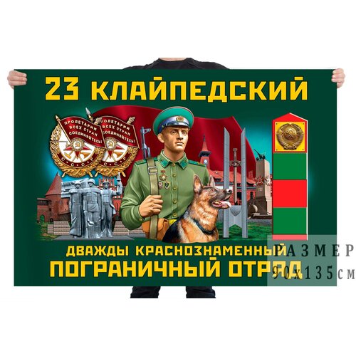 Флаг 23 Клайпедского Дважды Краснознамённого пограничного отряда – Клайпеда